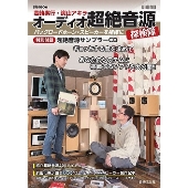 オーディオ超絶音源探検隊 バックロードホーン・スピーカーを相棒に ONTOMO MOOK[BOOK+CD]