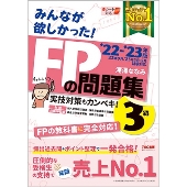 みんなが欲しかった!FPの問題集3級 2022-2023年版