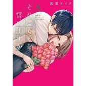 それでも愛を誓いますか? 6 ジュールコミックス