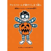 アイスクリームが溶けてしまう前に(家族のハロウィーンのための連作)