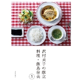 沢村貞子の献立 料理・飯島奈美 3