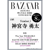 Harper's BAZAAR(ハーパーズバザー) 2024年 10月号増刊＜神宮寺勇太特別版＞