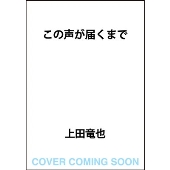 この声が届くまで