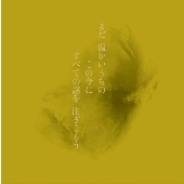 まだ温かいうちの この今に 全ての謎を 注ぎ込んでしまおう