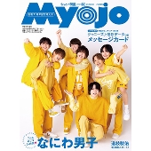 ちっこいMyojo 2023年 10月号 [雑誌]