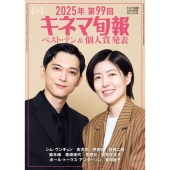 増刊キネマ旬報 2025年第99回 キネマ旬報ベスト・テン&amp;個人賞発表 2026年 02月号 [雑誌]