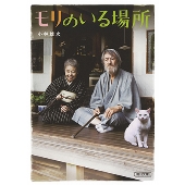 名優・山﨑努と樹木希林。人生が愛おしくなる珠玉の物語『モリのいる