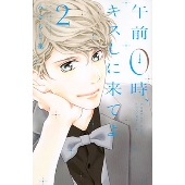 午前0時、キスしに来てよ(2)