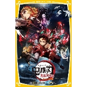 劇場版 鬼滅の刃 無限列車編 ノベライズ みらい文庫版