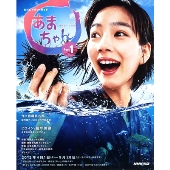あまちゃん」完全版DVD／Blu-rayボックス、第1弾が9月リリース
