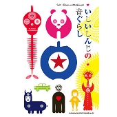 いしいしんじの音ぐらし