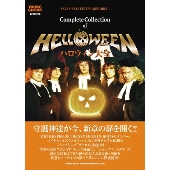 HELLOWEEN（ハロウィン）、日本武道館公演含む来日公演「HELLOWEEN