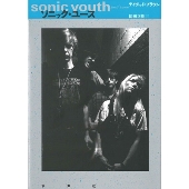 ソニック・ユース