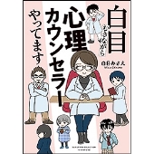 白目むきながら心理カウンセラーやってます SUKUPARA SELECTION