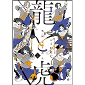 戦国女子高生龍と虎 2