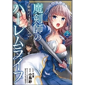 魔剣師の魔剣による魔剣のためのハーレムライフ 2