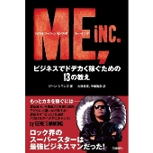 KISSジーン・シモンズのミー・インク ビジネスでドデカく稼ぐための13の教え