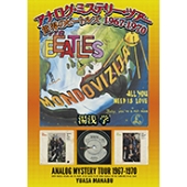 アナログ・ミステリー・ツアー 世界のビートルズ 1967-1970
