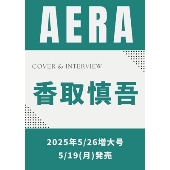 AERA (アエラ) 2025年 5/26増大号＜表紙:香取慎吾＞