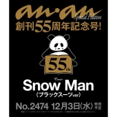 anan 2025年12月10日号 No.2474 増刊 スペシャルエディション
