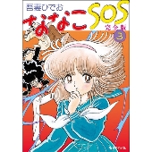 音楽を新田一郎が手掛け、1983年に発売されたアニメ『ななこSOS』(原作