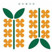 金木犀 e.p.＜通常盤＞
