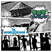 桃源郷エイリアン＜通常盤＞