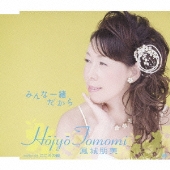 みんな一緒だから