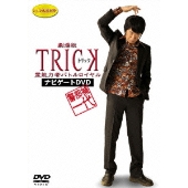 仲間由紀恵出演『TRICK 新作スペシャル2』と『警部補 矢部謙三』発売中 - TOWER RECORDS ONLINE