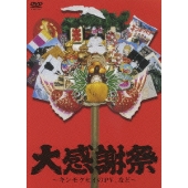 大感謝祭～キンモクセイのＰＶ、など～