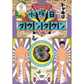 初回限定版は“松本人志ベアブリック”付き『水曜日のダウンタウン』DVD