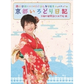 横山由依(AKB48)がはんなり巡る 京都いろどり日記 1〜3巻 Amazon.co.jp: 横山由依(AKB48)がはんなり巡る 京都いろどり日記