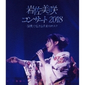 岩佐美咲コンサート2018～演歌で伝える未来のカタチ～