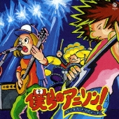 僕らのアニソン！～ロックでトリビュート～