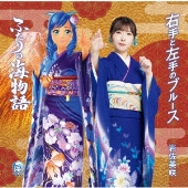 右手と左手のブルース＜海物語 コラボ盤＞