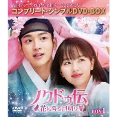ノクドゥ伝～花に降る月明り～ BOX1 ＜コンプリート・シンプルDVD-BOX＞＜期間限定生産版＞