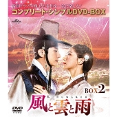 風と雲と雨 BOX2 ＜コンプリート・シンプルDVD-BOX＞＜期間限定生産版＞