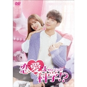 恋愛は科学!?-What is Love?- DVD-BOX2