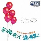 恋は風に乗って