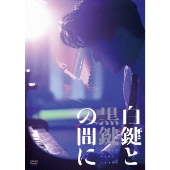 白鍵と黒鍵の間に