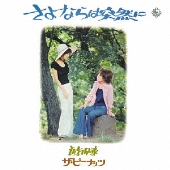 さよならは突然に