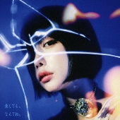 愛してる、なんてね。<通常盤>