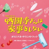 TBS系 火曜ドラマ 西園寺さんは家事をしない オリジナル・サウンドトラック