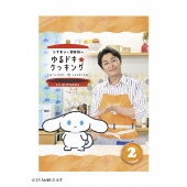 シナモンと安田顕のゆるドキ☆クッキング 2巻<通常版>