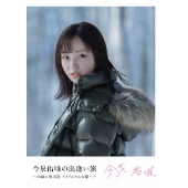 今泉佑唯の出逢い旅 ～20歳の再出発 アイドルから女優へ～