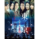 WOWOWオリジナルドラマ 東京二十三区女 DVD-BOX