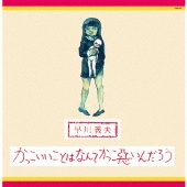 かっこいいことはなんてかっこ悪いんだろう