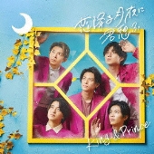 King & Prince｜ニューシングル『恋降る月夜に君想ふ』10月6日発売 