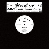 夜になると REMIXES＜完全限定生産盤＞