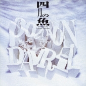 四月の魚 サウンドトラック +2